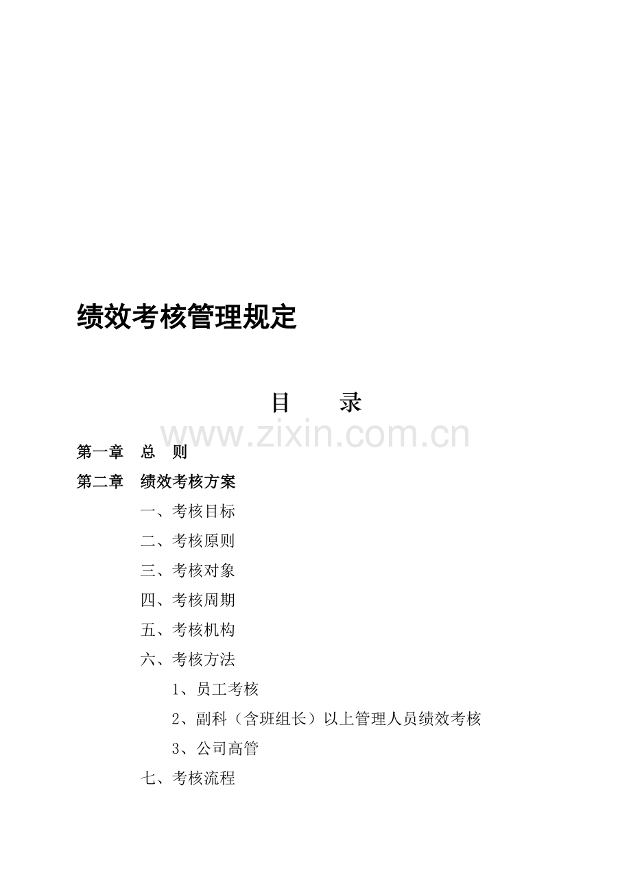 客运总站绩效考核办法..doc_第1页