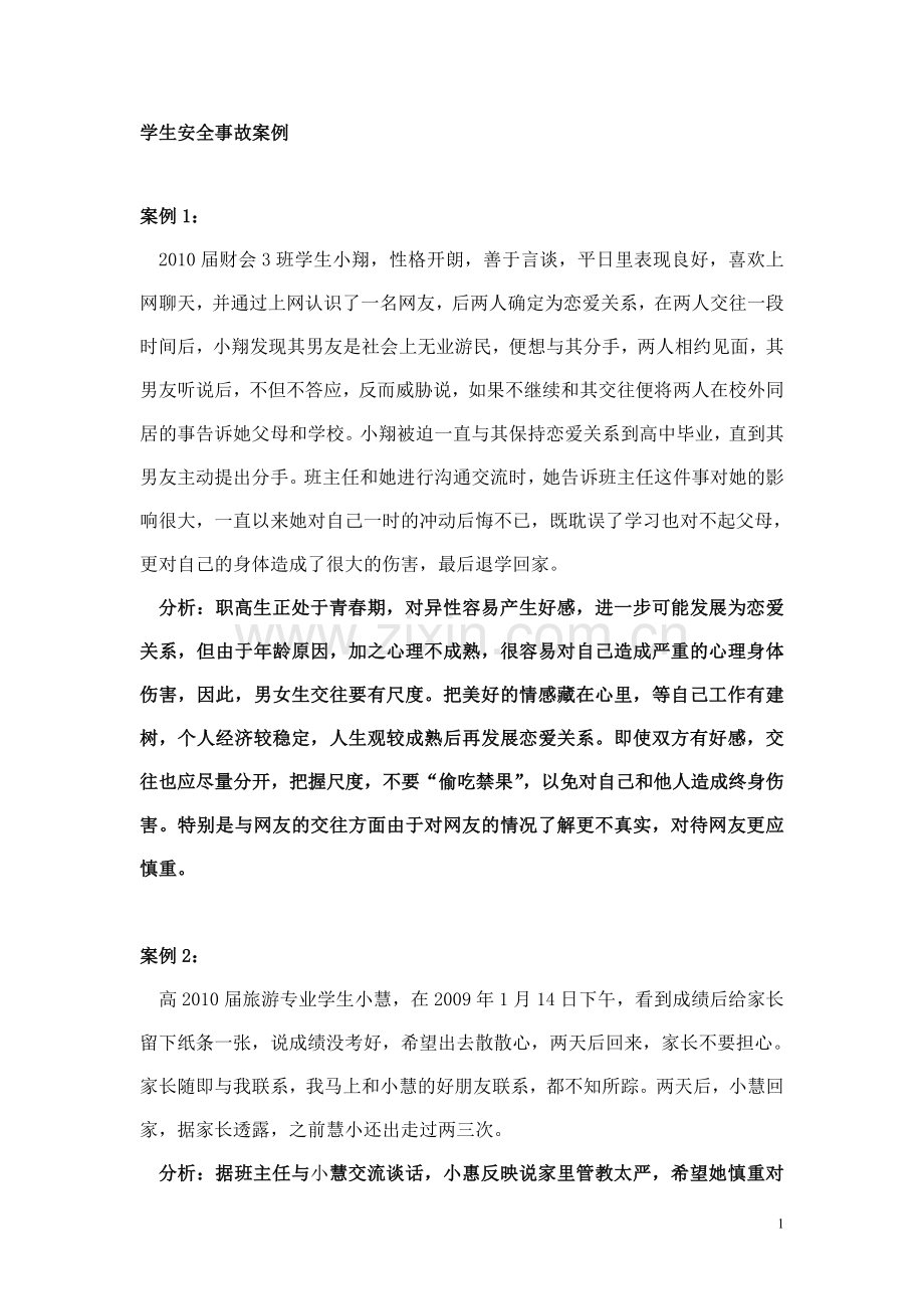 学生安全事故案例1.doc_第1页