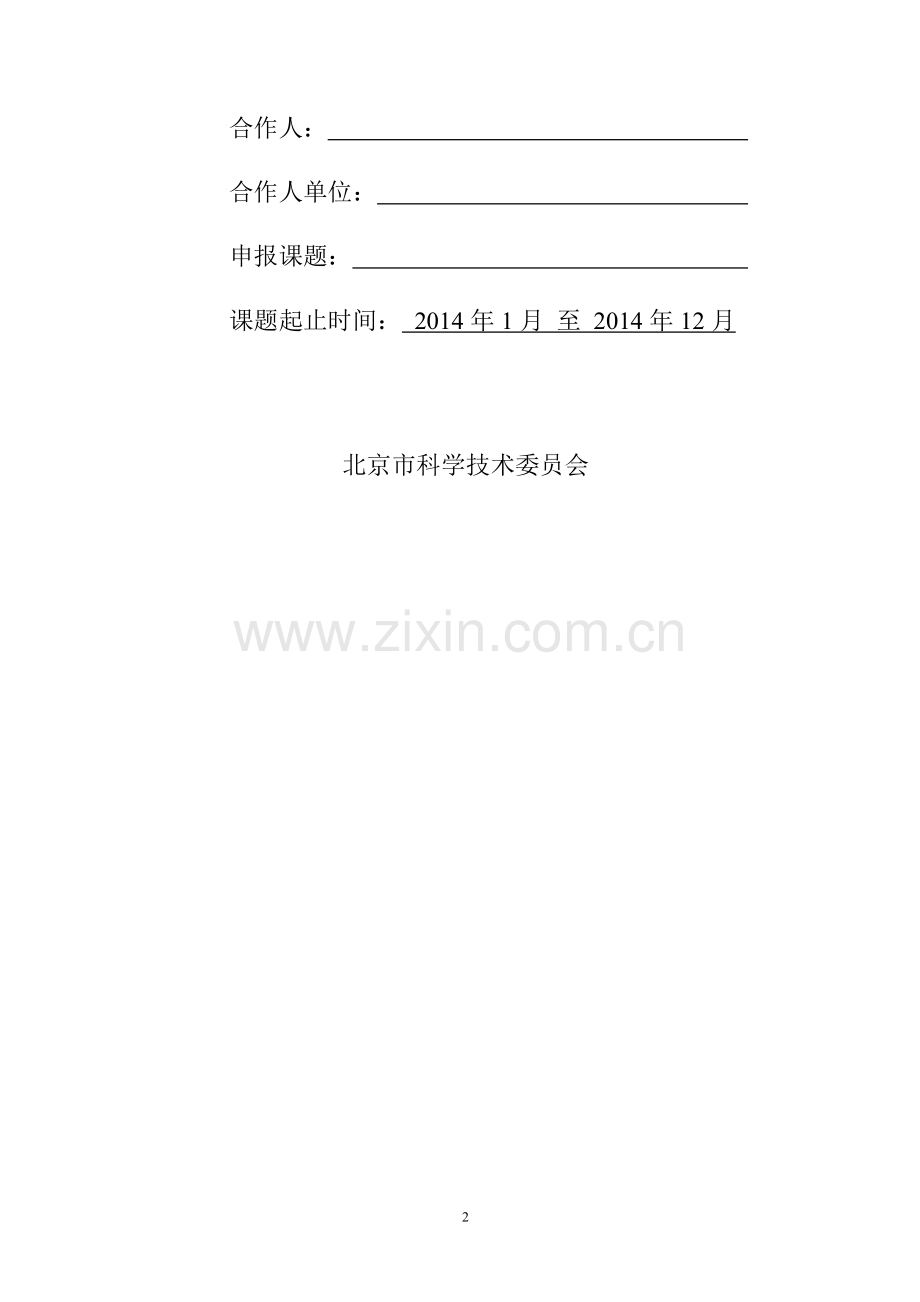 北京市科技新星计划-交叉学科合作课题申报表.doc_第2页