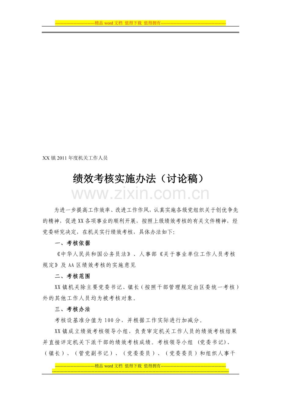 一二镇2011年度机关干部绩效考核实施办法..doc_第1页