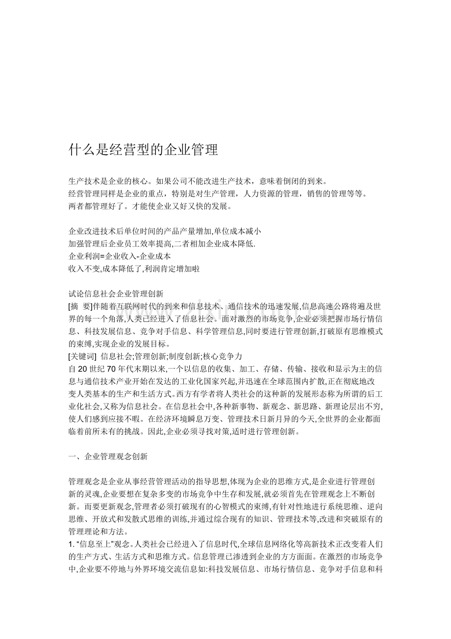 什么是经营型的企业管理.doc_第1页