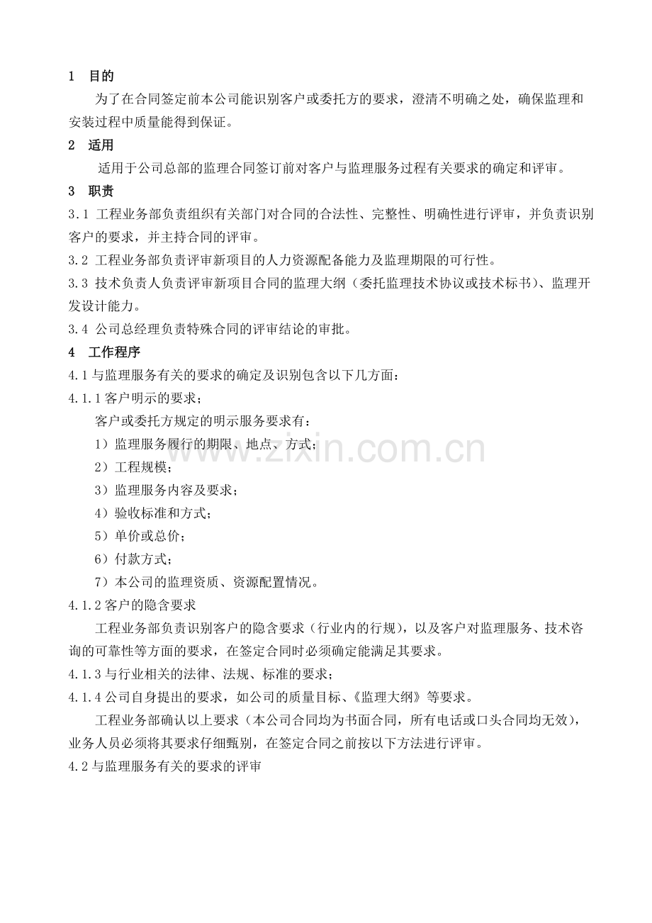 质量管理手册63-65监理合同的确认和评审控制程序.doc_第1页