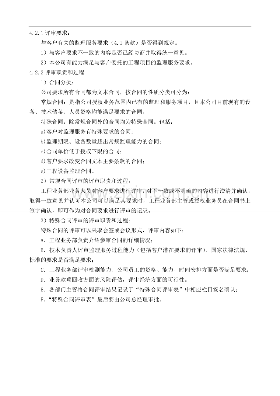 质量管理手册63-65监理合同的确认和评审控制程序.doc_第2页
