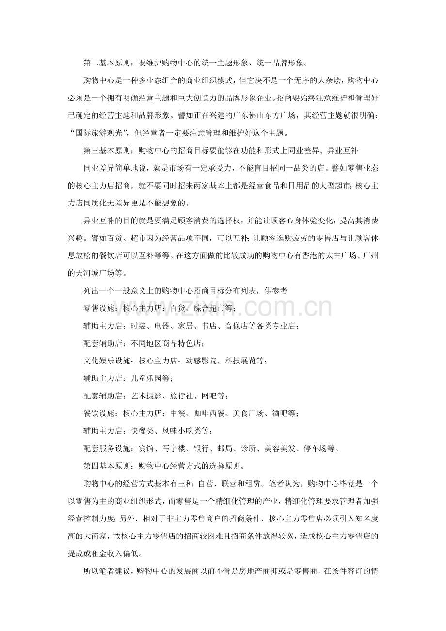 购物中心与商户的统一招商管理原则.doc_第2页