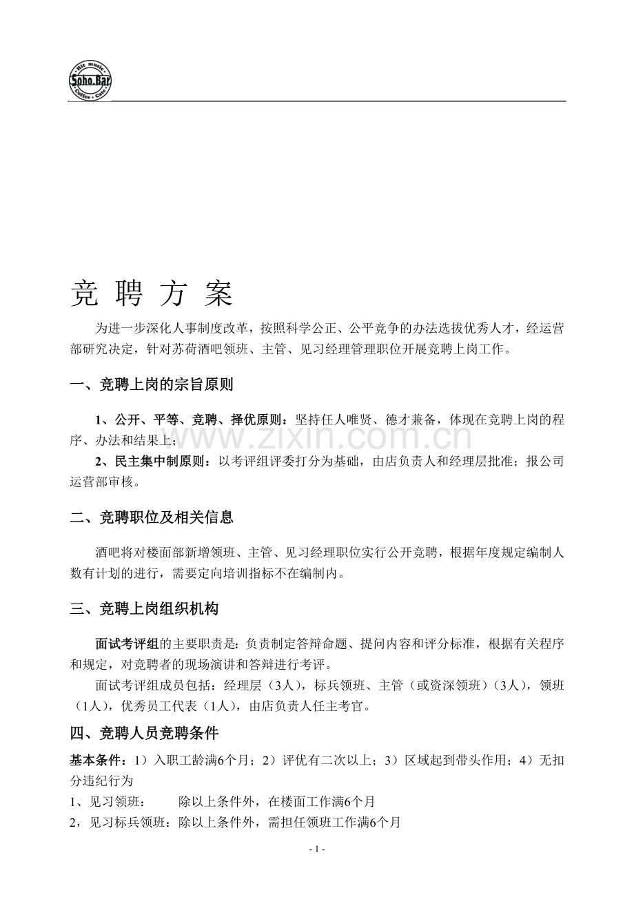 酒吧竞聘方案.doc_第1页