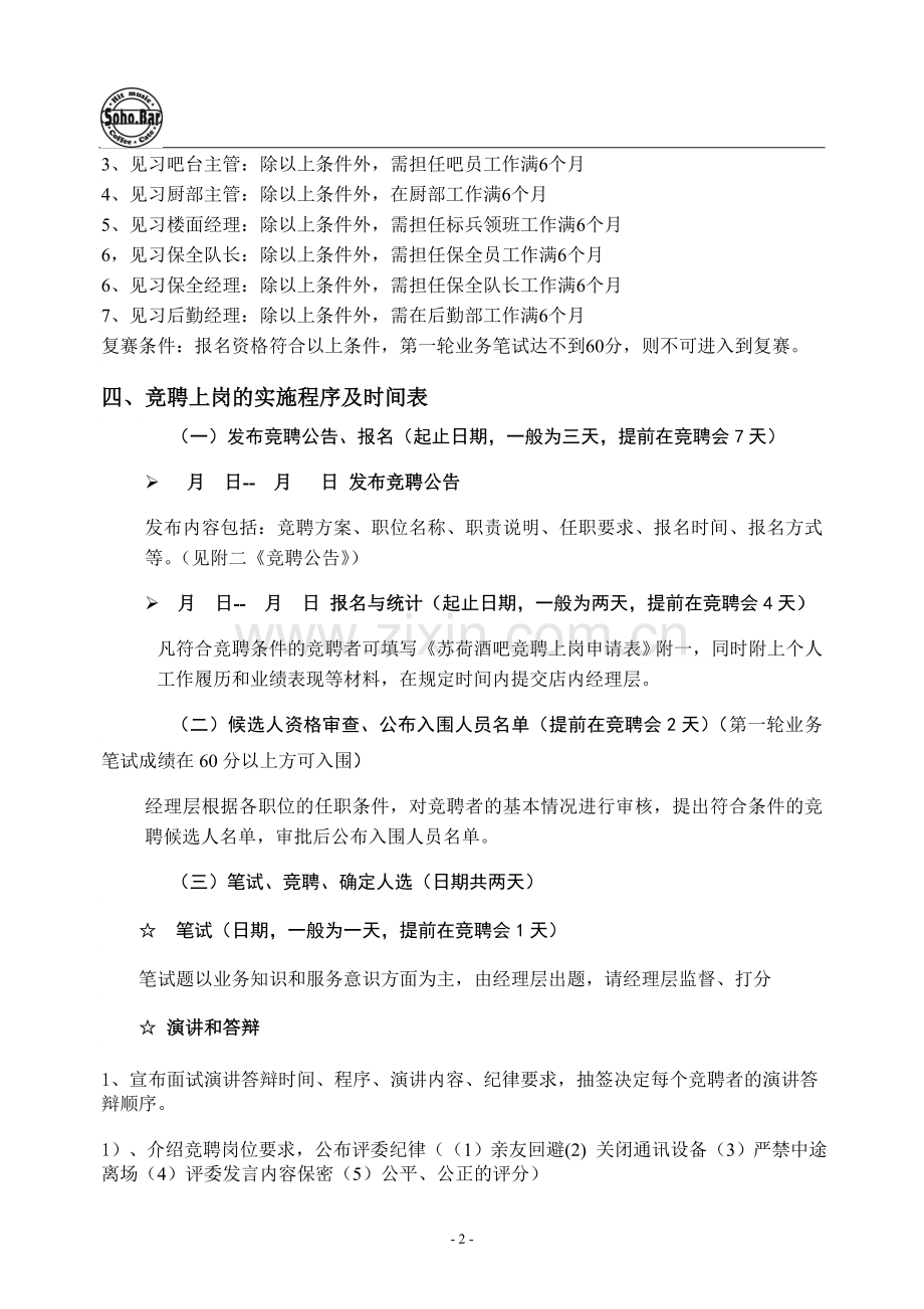 酒吧竞聘方案.doc_第2页