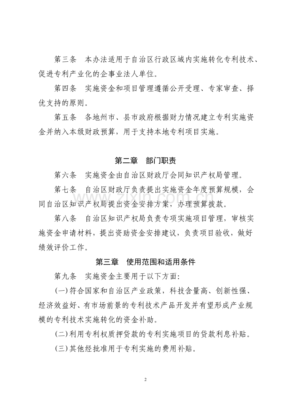 新疆维吾尔自治区专利实施资金和项目管理办法.doc_第2页