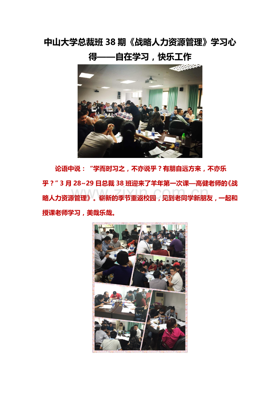 行知优才中山大学总裁班38期《战略人力资源管理》学习心得.doc_第1页