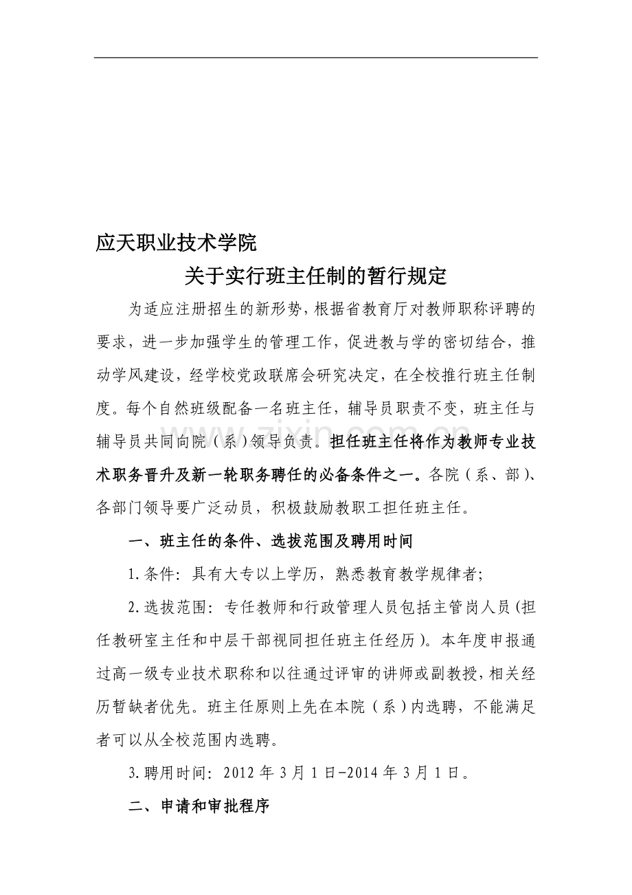 班主任制度的暂行规定.doc_第1页
