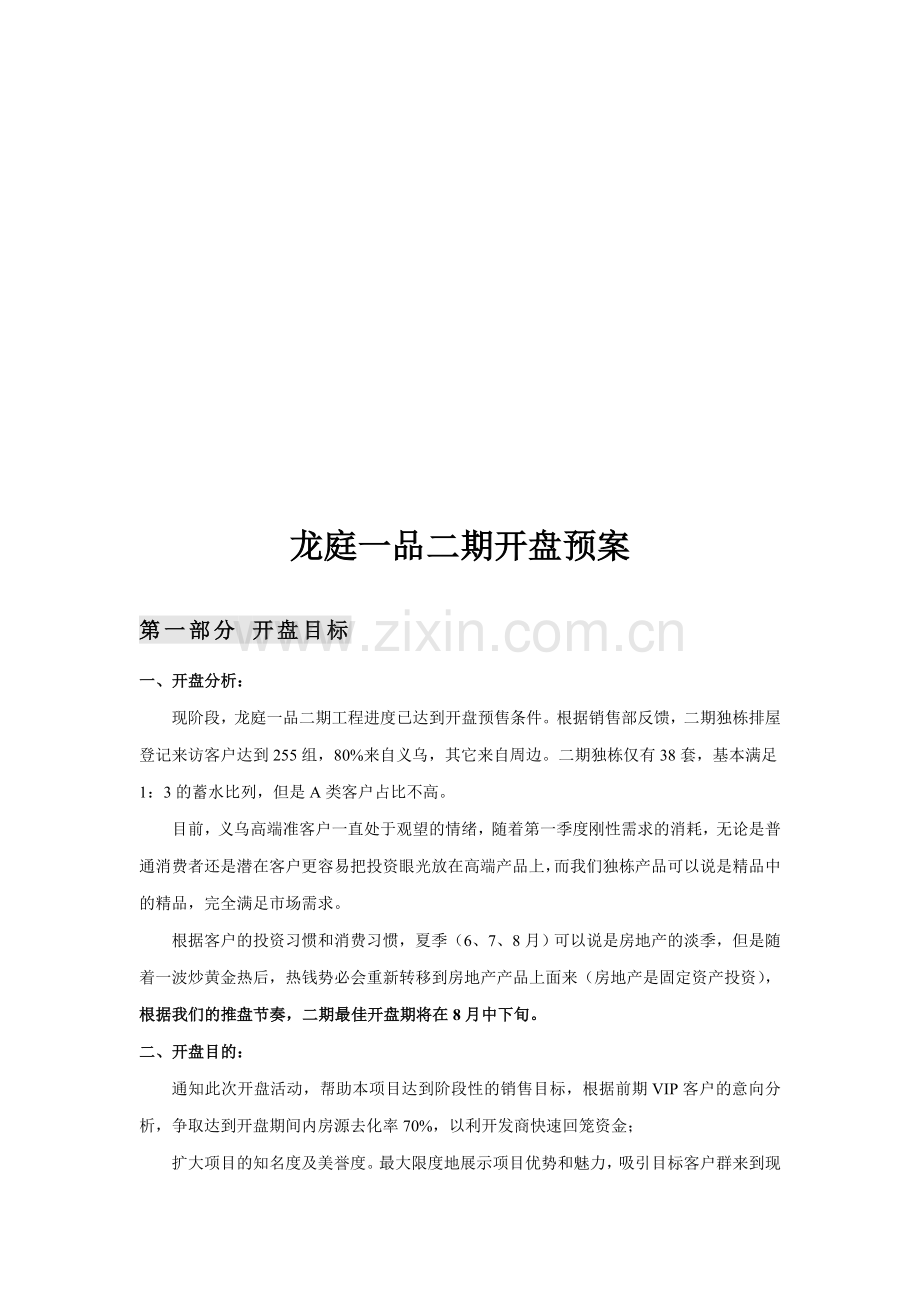 龙庭一品二期开盘方案定稿.doc_第1页