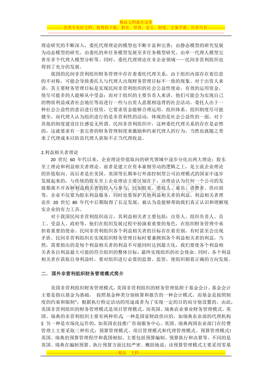 非营利组织的财务管理文献综述.docx_第2页