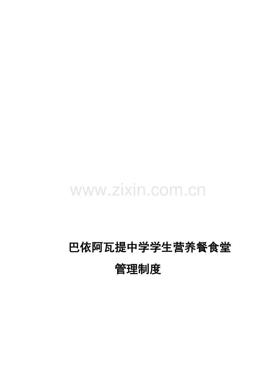 中心小学食堂管理制度.doc_第1页