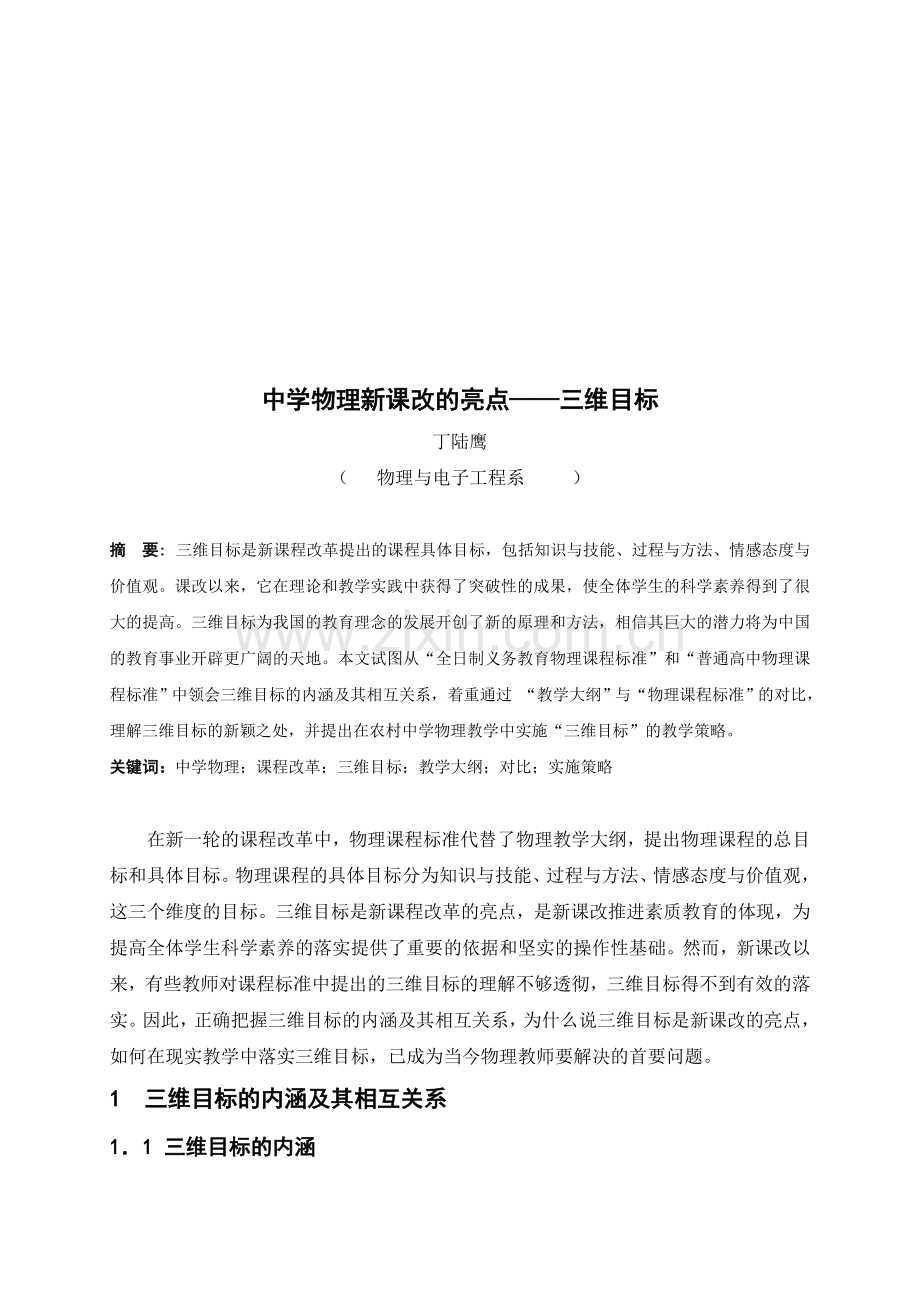 中学物理新课改的亮点——三维目标.doc_第1页