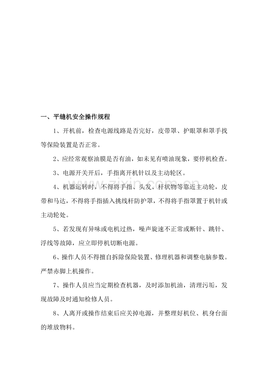 服装厂安全操作规程.doc_第1页