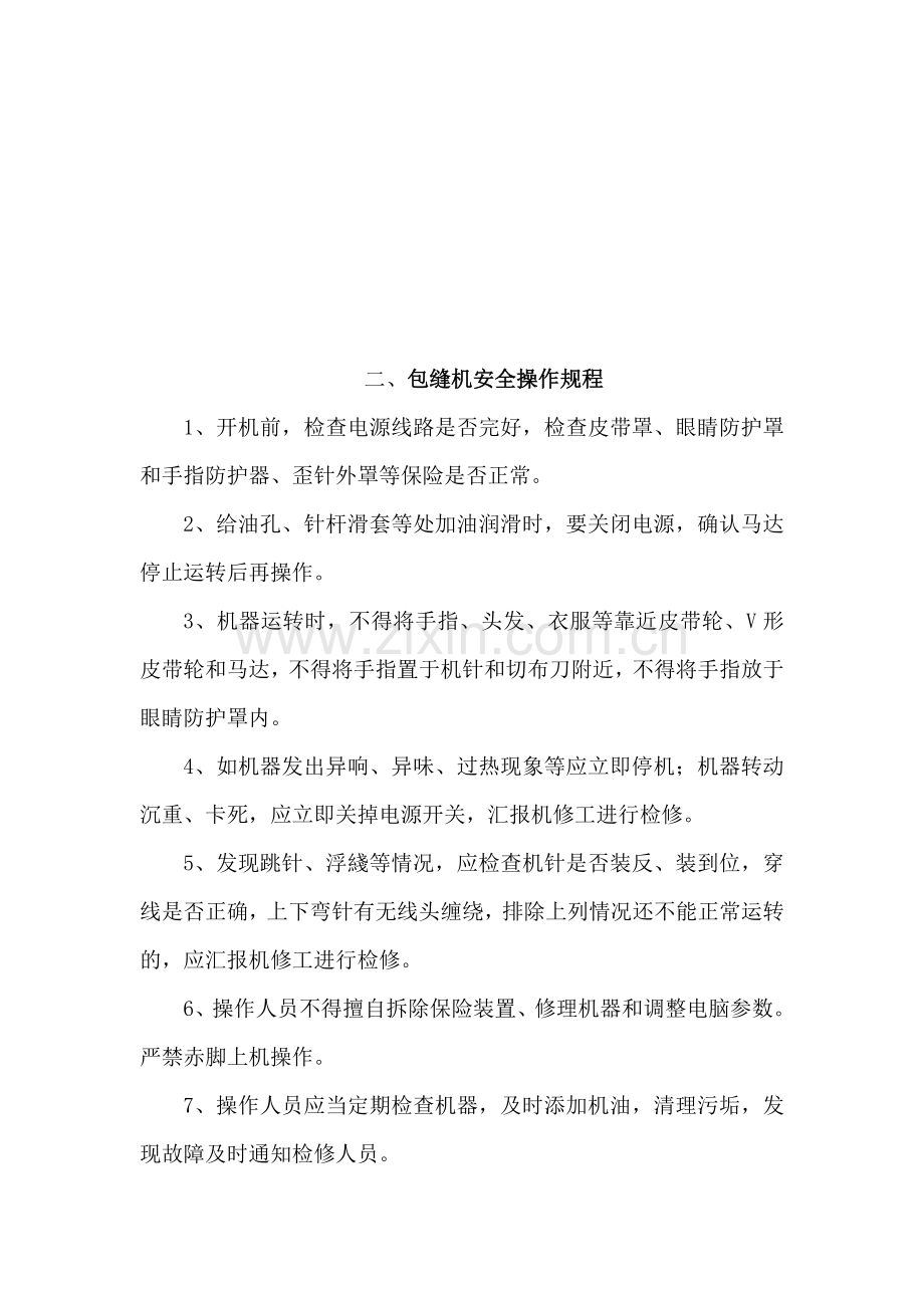 服装厂安全操作规程.doc_第2页