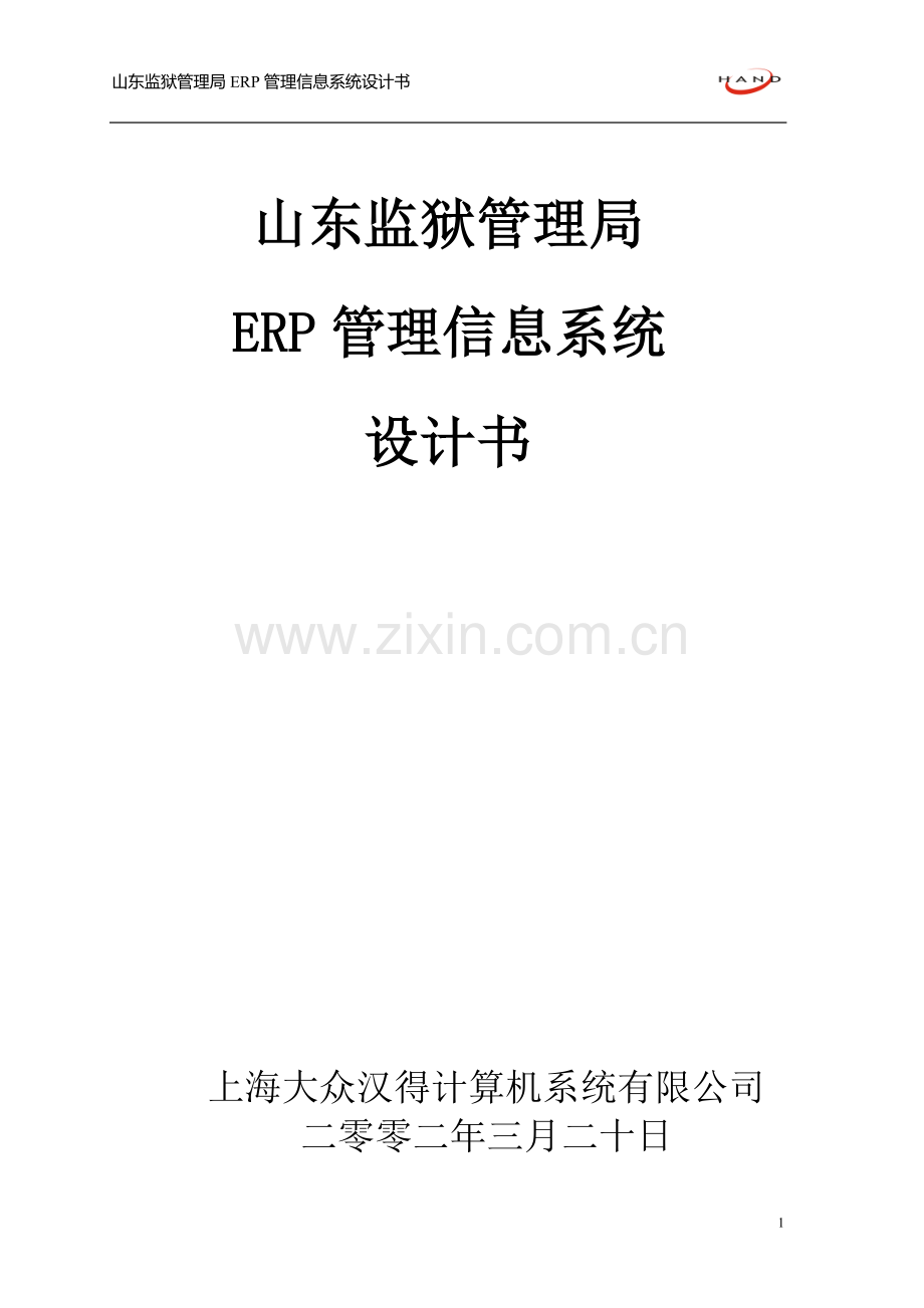 山东监狱管理局ERP系统设计书.doc_第1页