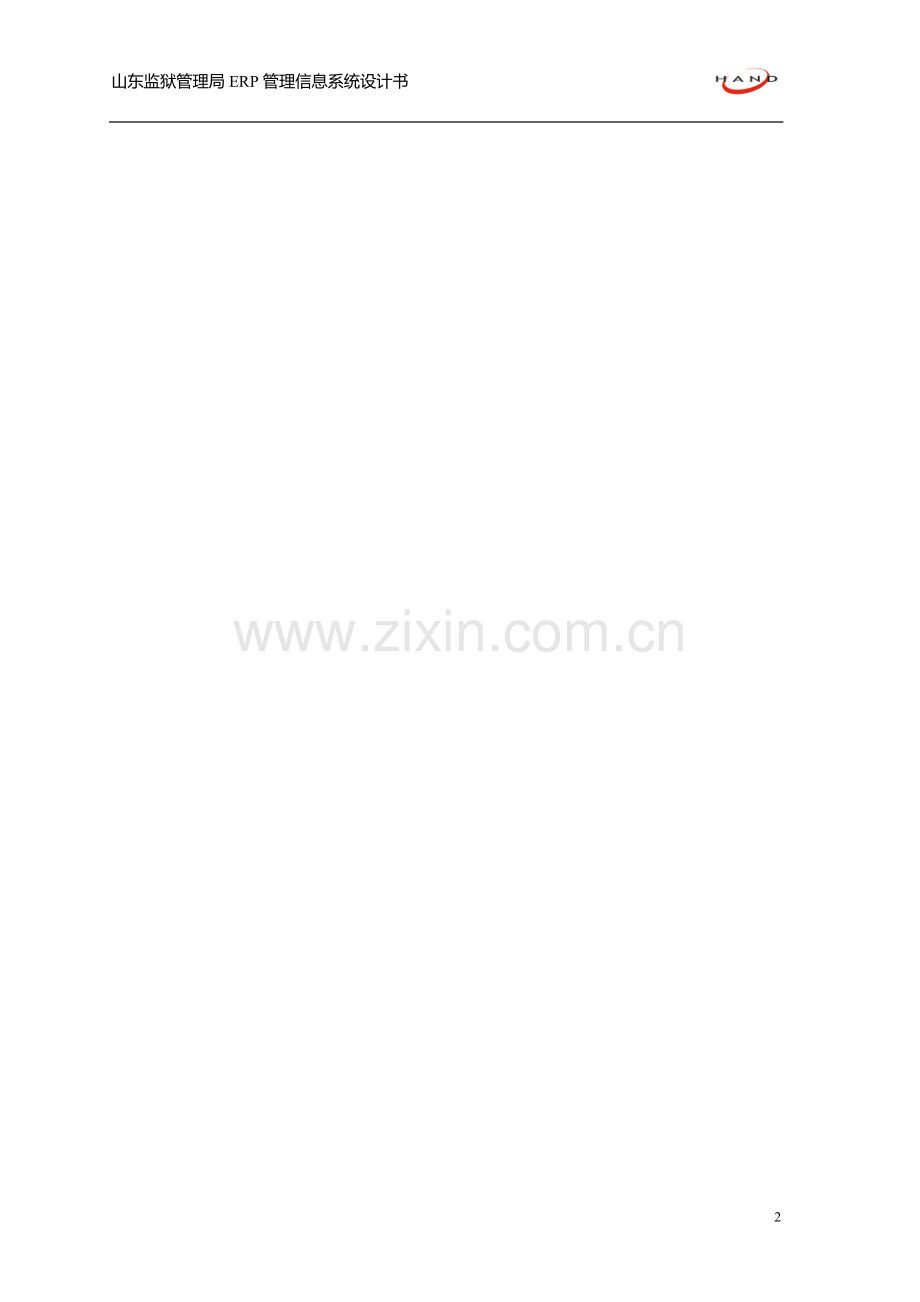 山东监狱管理局ERP系统设计书.doc_第2页