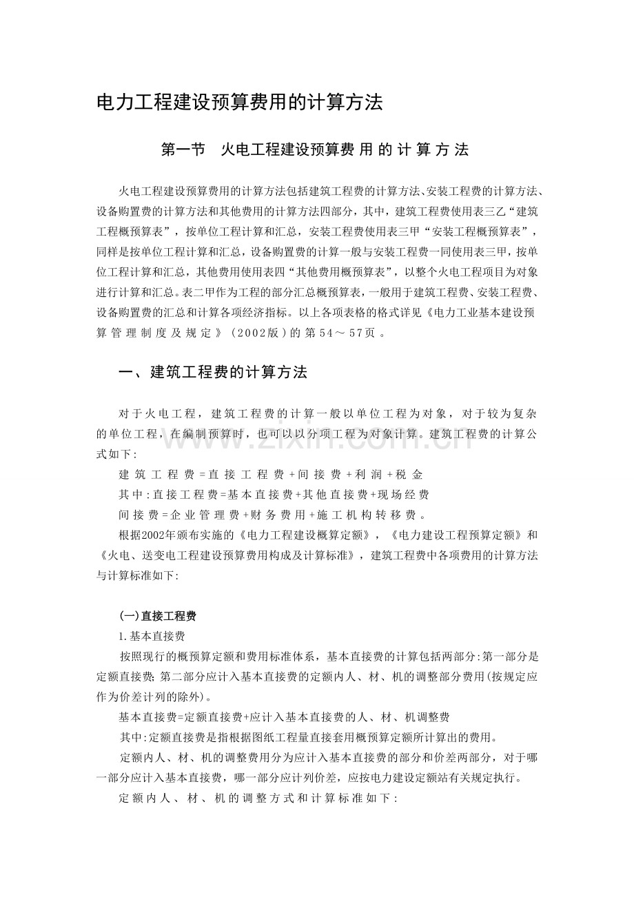 火电工程建设预算费用的计算方法大全.doc_第1页