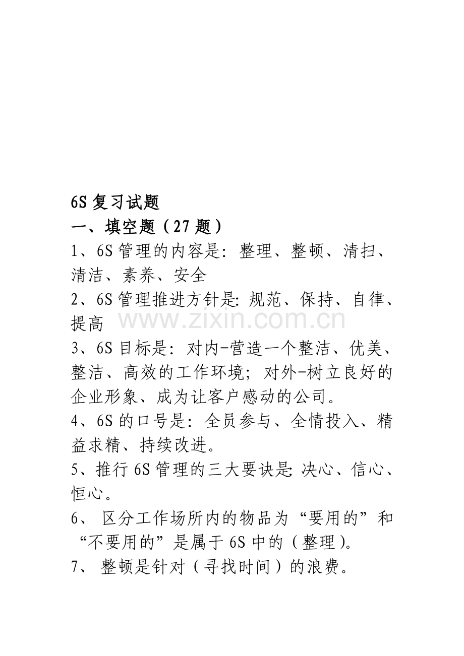 6S复习试题.doc_第1页