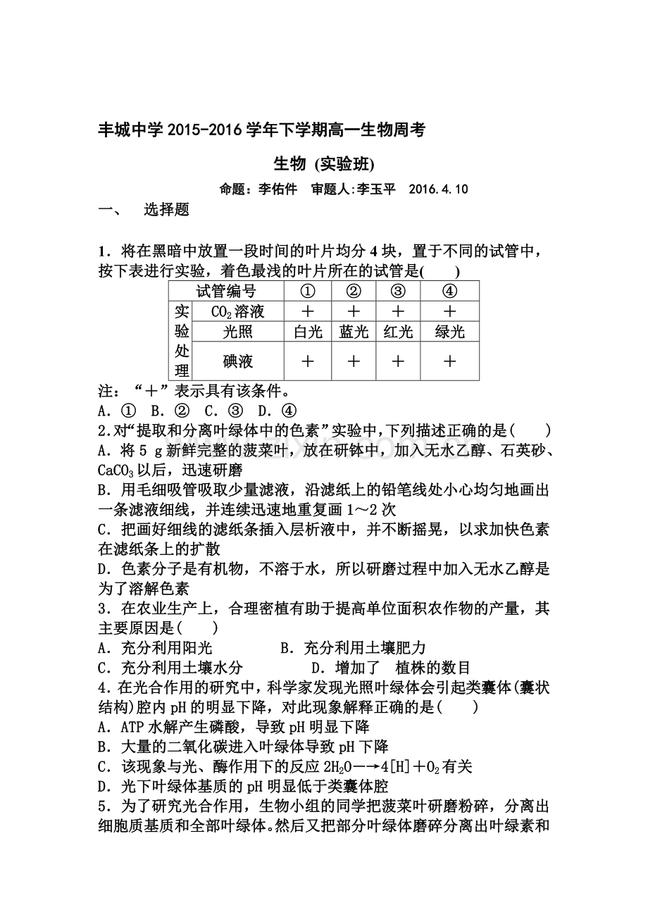 江西省丰城中学2015-2016学年高一生物下册周练试卷2.doc_第1页
