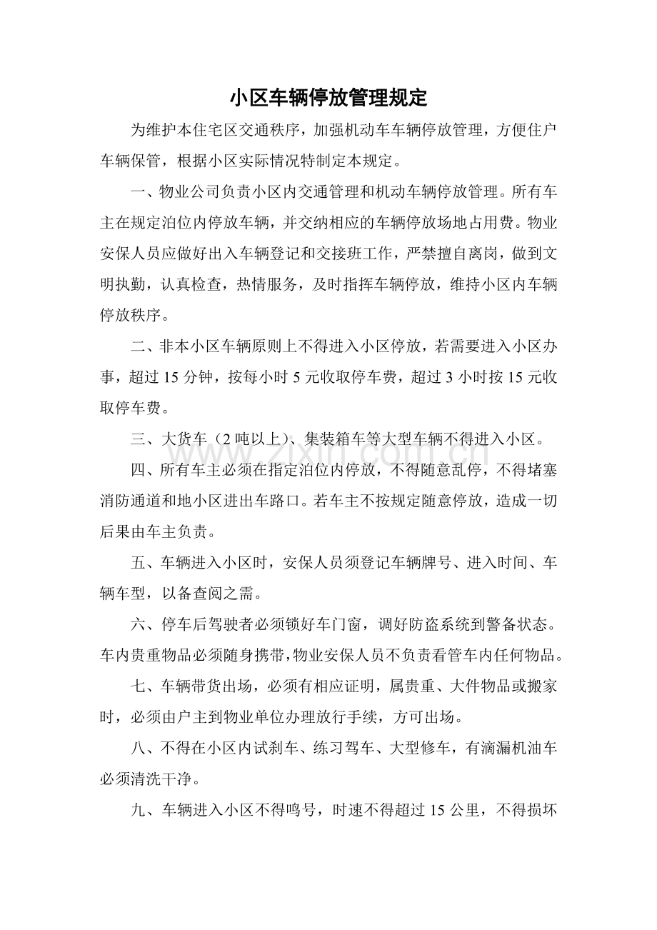 小区车辆停放管理规定.doc_第1页