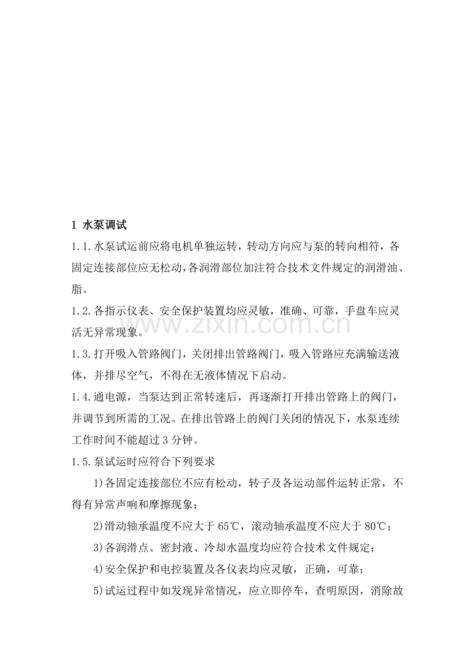 蒸汽锅炉房调试方案(总).doc_第1页