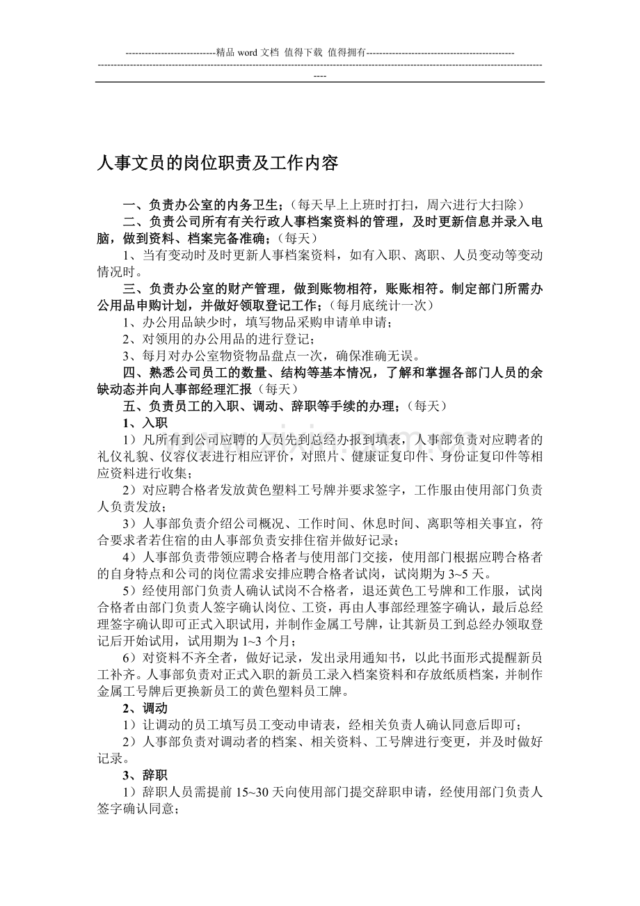 人事文员岗位职责及工作内容.doc_第1页