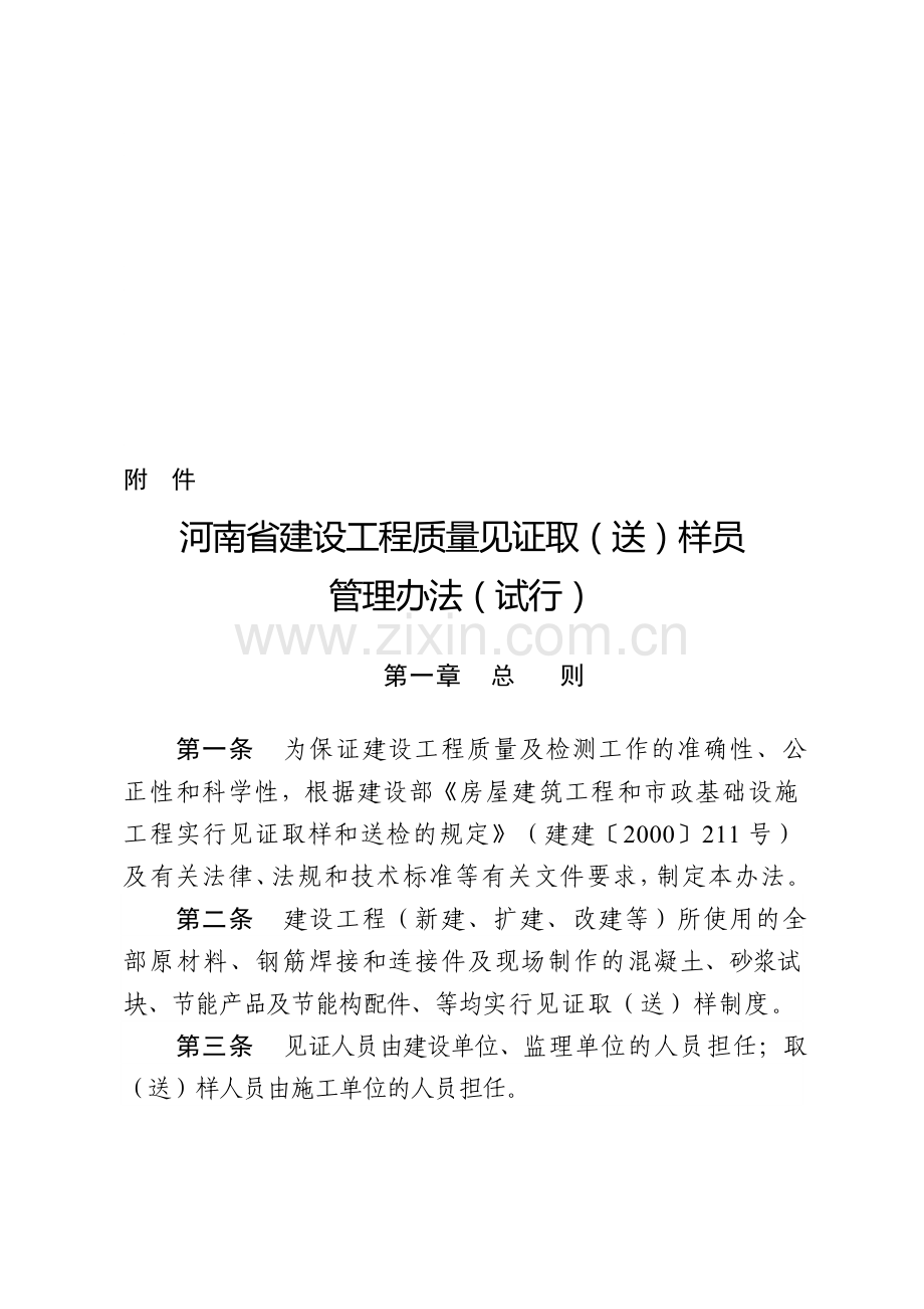 河南省建设工程质量见证取(送)样员管理办法(试行).doc_第1页