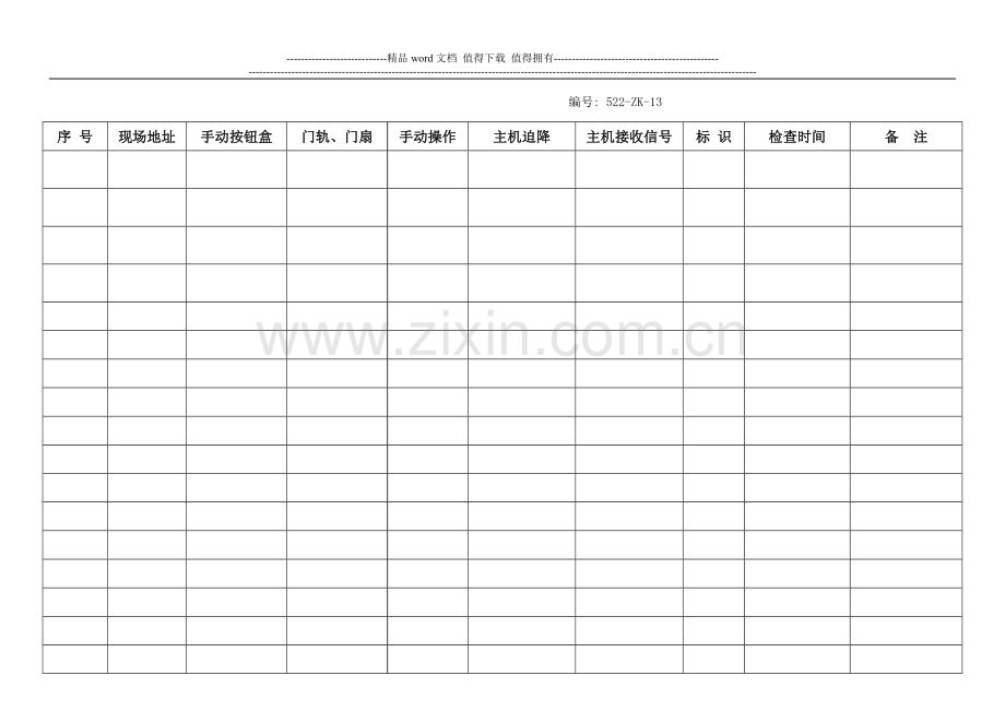 消防防火卷帘门点检记录表-A-a-13号.doc_第1页