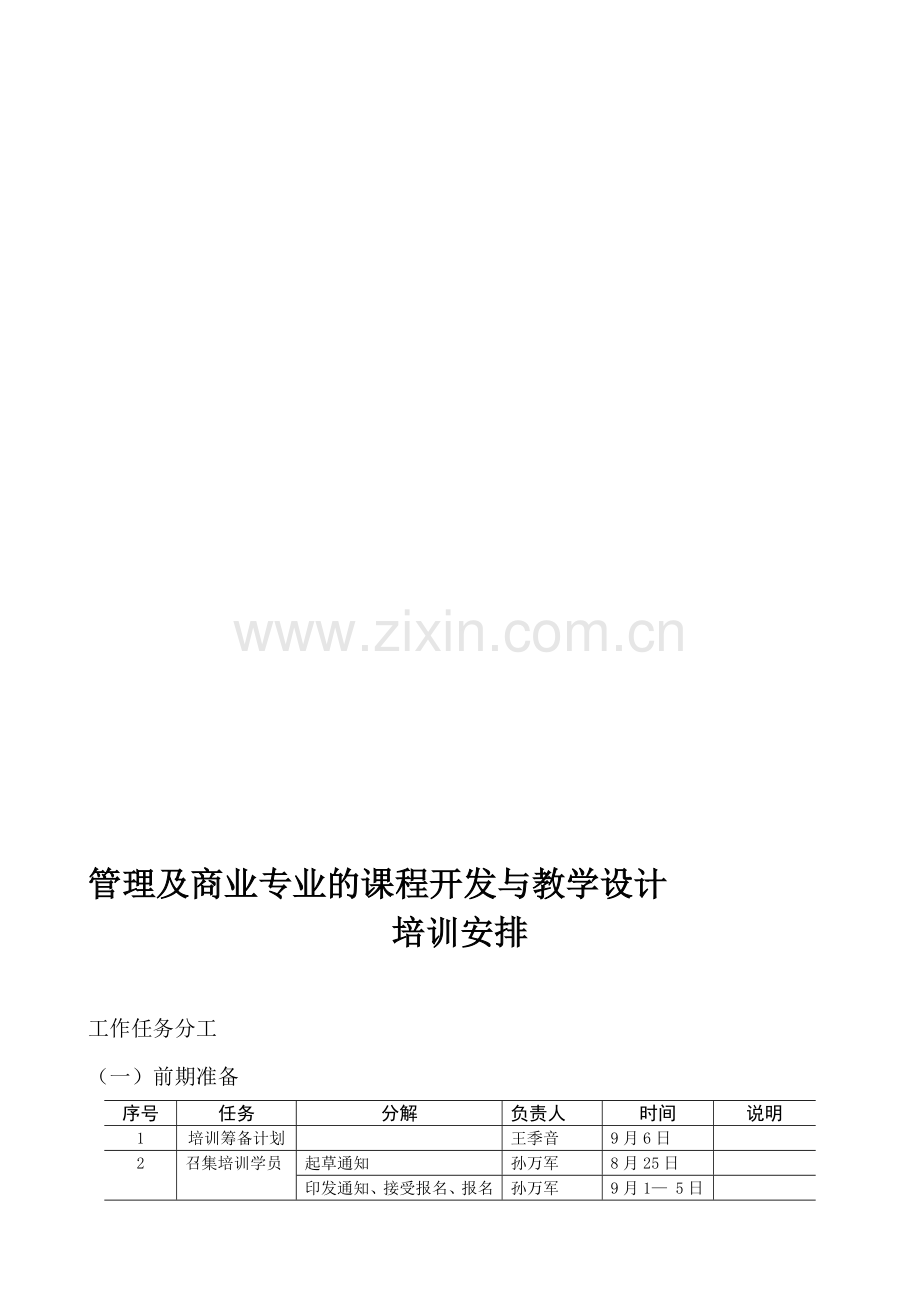 培训工作组织安排方案.doc_第1页