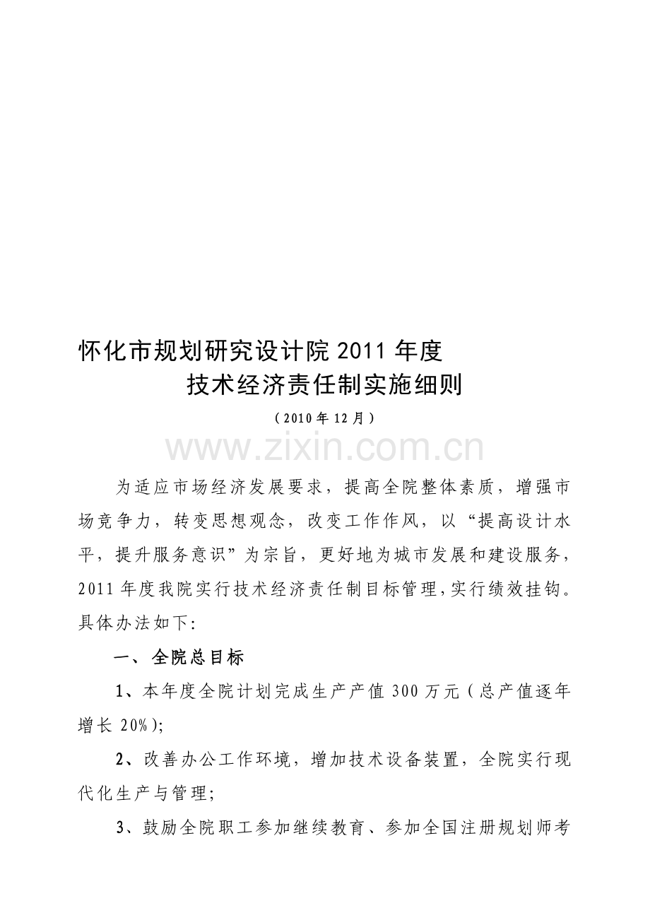 2011年度技术经济责任制实施细则.doc_第1页