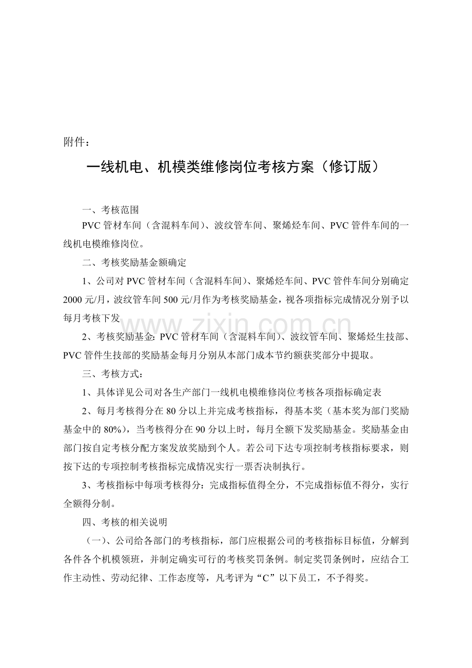 一线机电机模维修岗位考核方案..doc_第1页