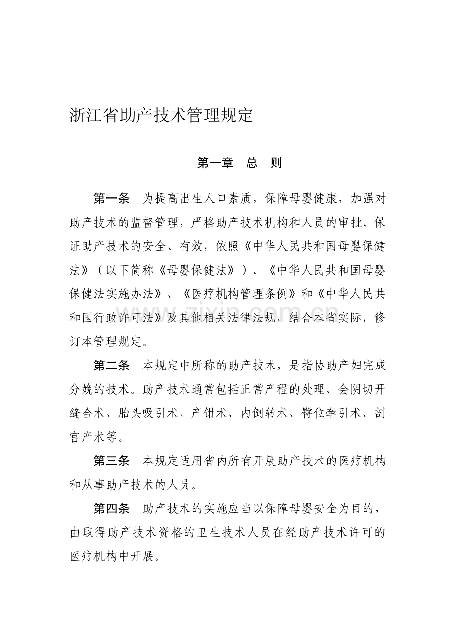 浙江省助产技术管理规定2013年修订.doc_第1页