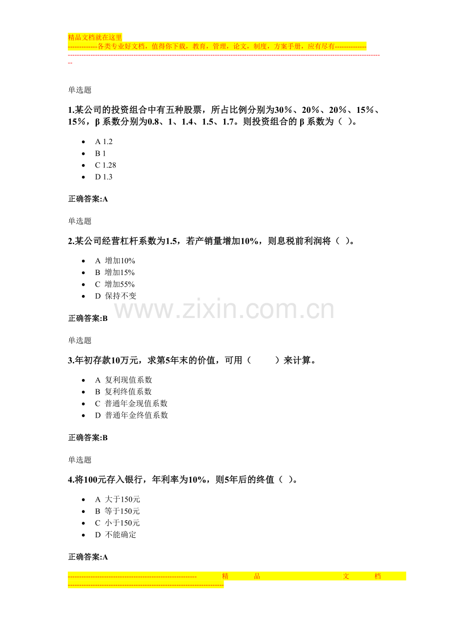 浙大远程2012秋财务管理答案.doc_第1页