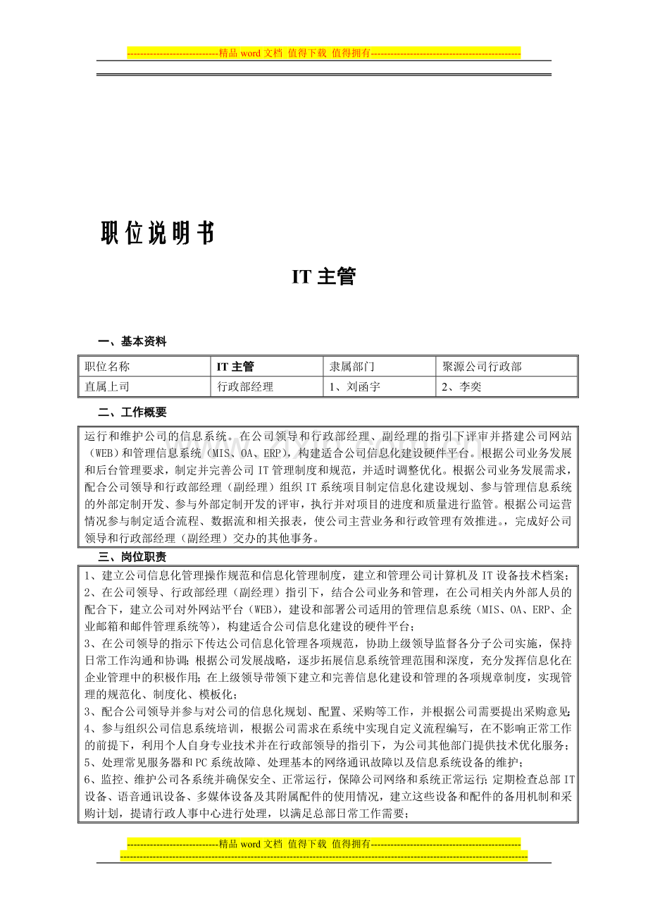 IT主管岗位职责.doc_第1页