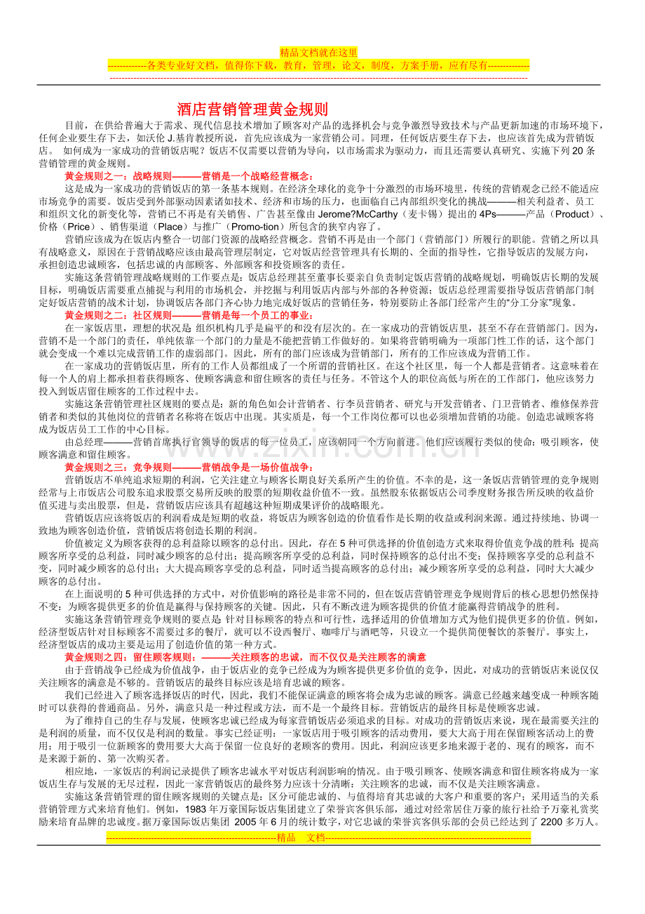 酒店营销管理黄金规则.docx_第1页