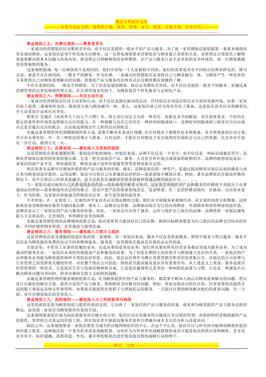 酒店营销管理黄金规则.docx_第2页