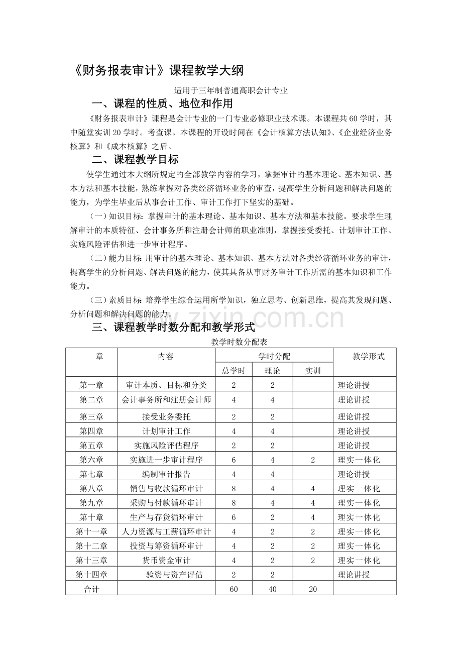 审计大纲.doc_第1页