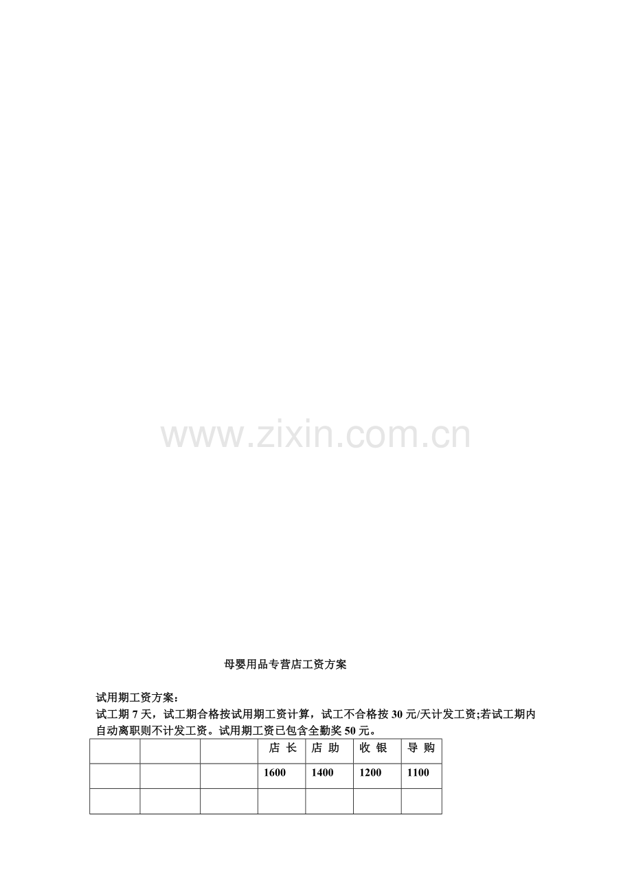 母婴用品专营店工资方案.doc_第1页