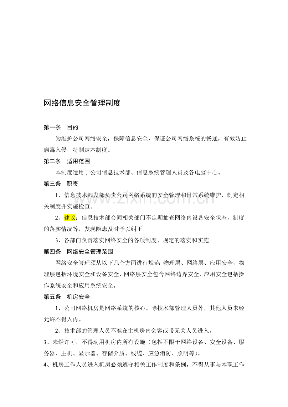 大型企业信息技术部网络信息安全制度.doc_第1页