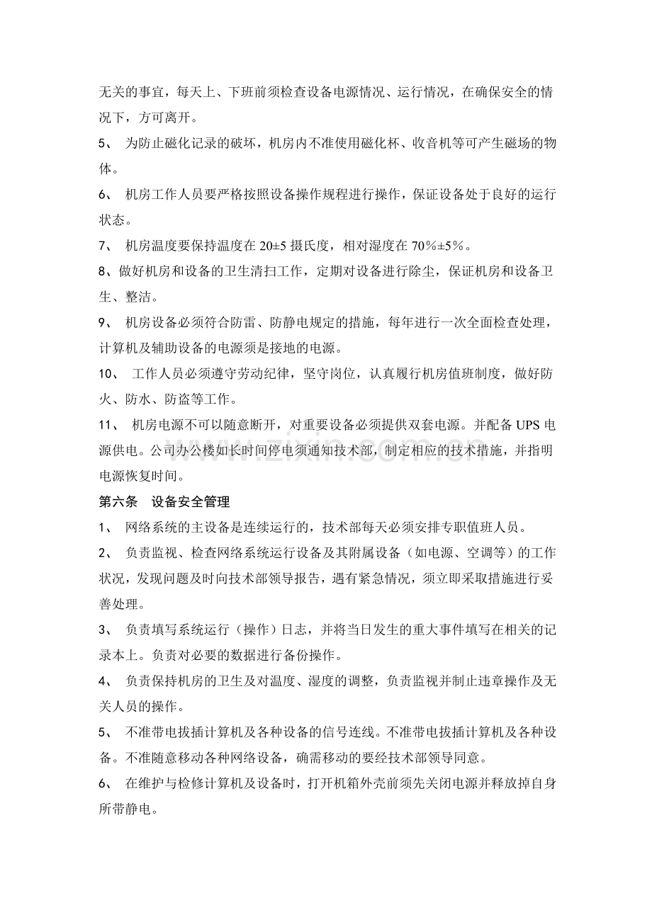 大型企业信息技术部网络信息安全制度.doc_第2页