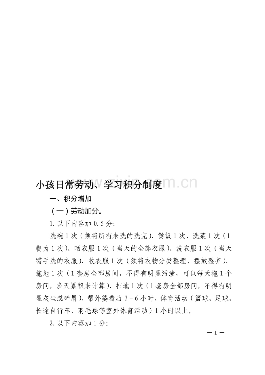 小孩日常劳动、学习积分制度.doc_第1页