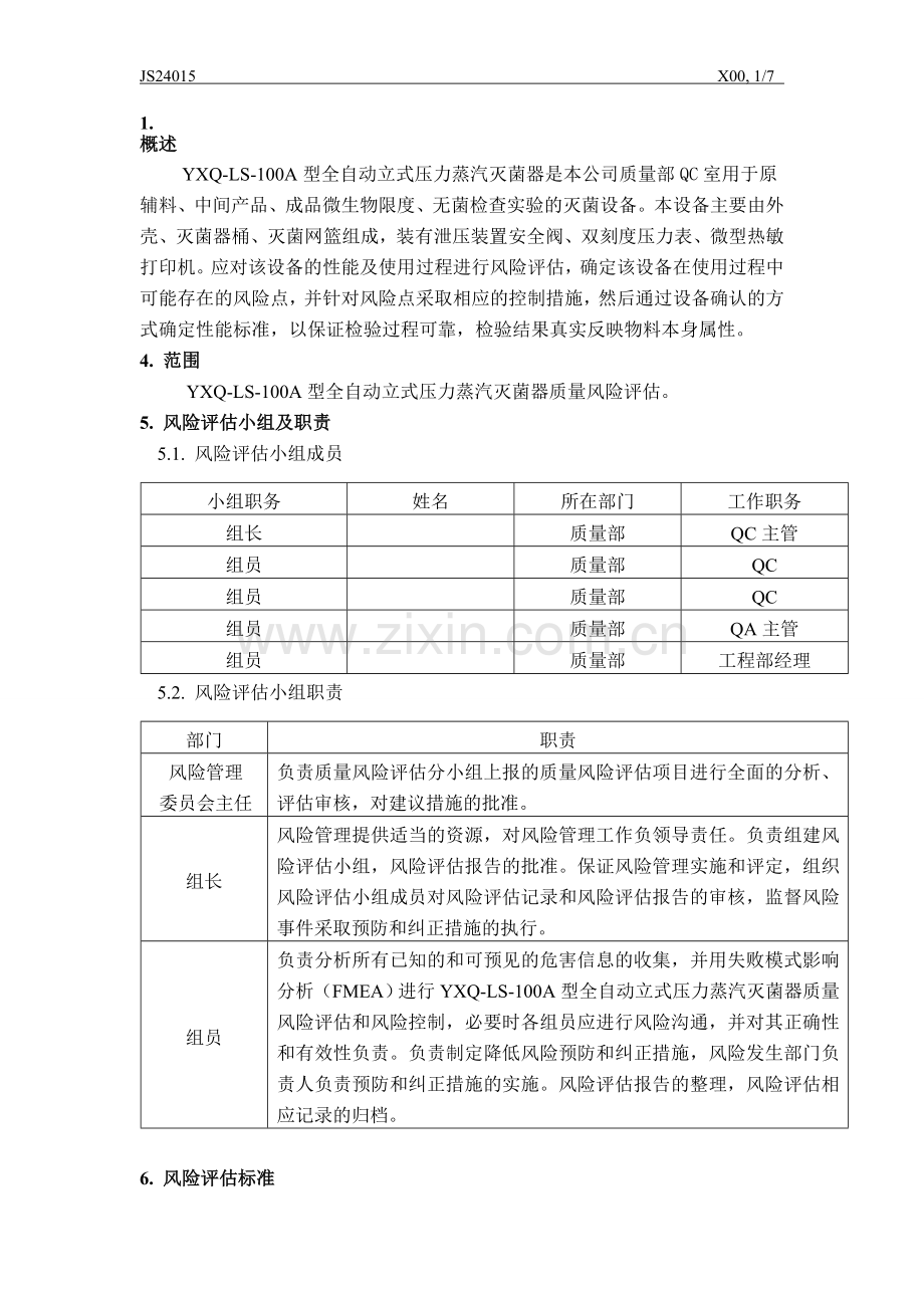 3、压力蒸汽灭菌锅风险评估报告.doc_第1页