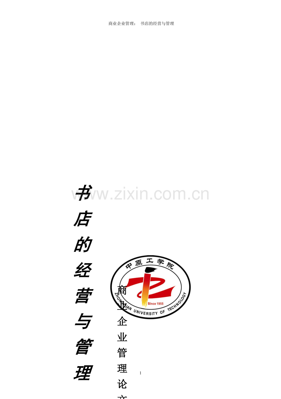 书店的经营与管理.doc_第1页