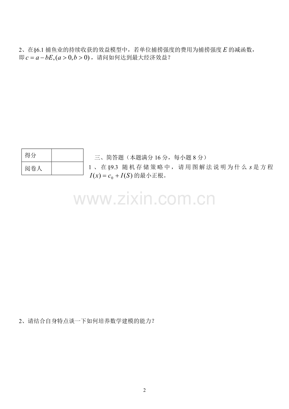 数学模型期末考试试题及答案.doc_第2页