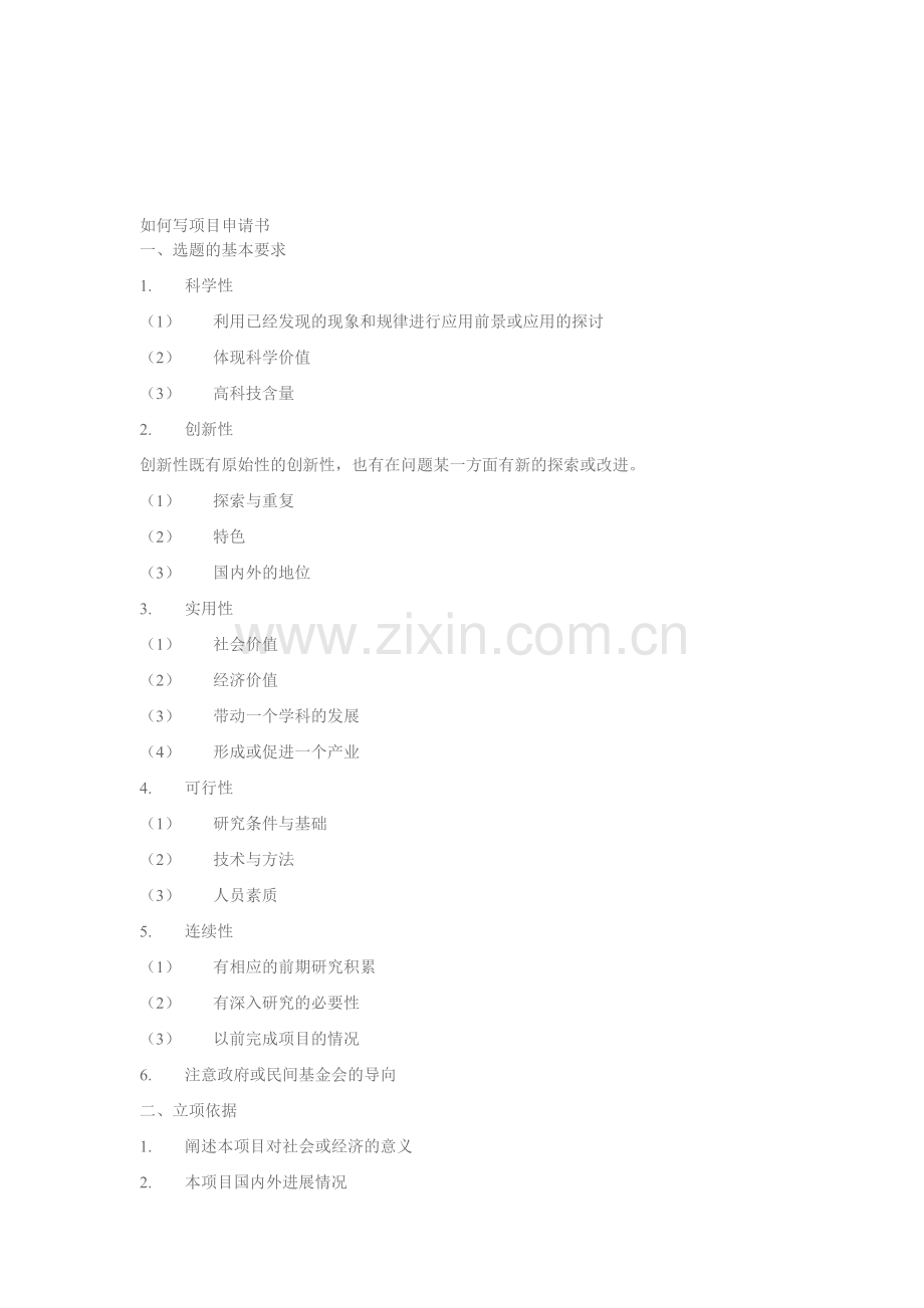 如何写项目申请书.doc_第1页