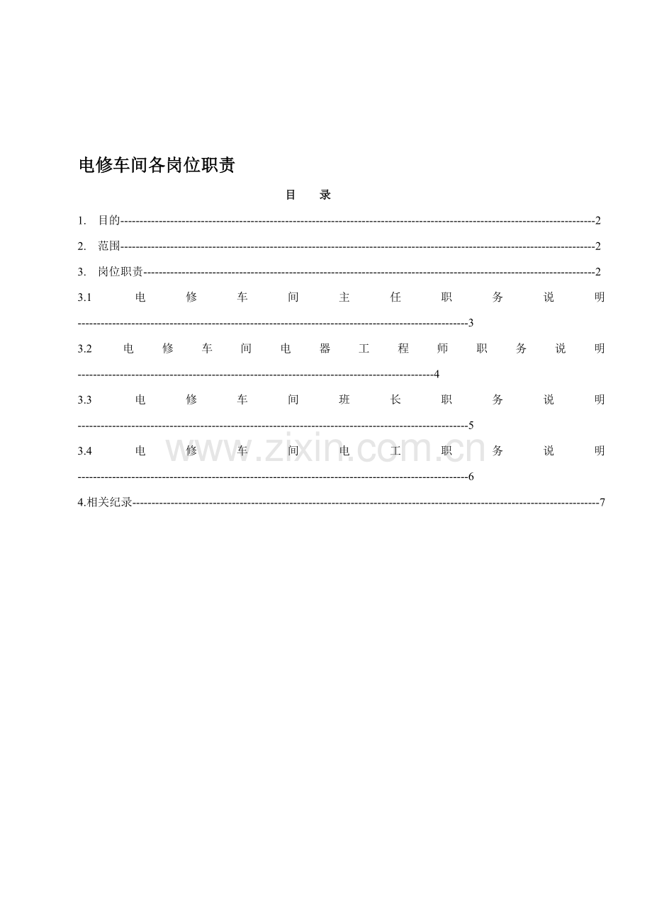 电修车间岗位职责.doc_第1页