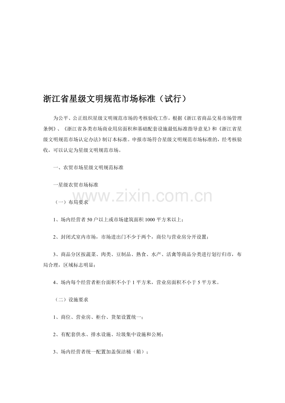 浙江省星级文明规范市场标准(试行).doc_第1页