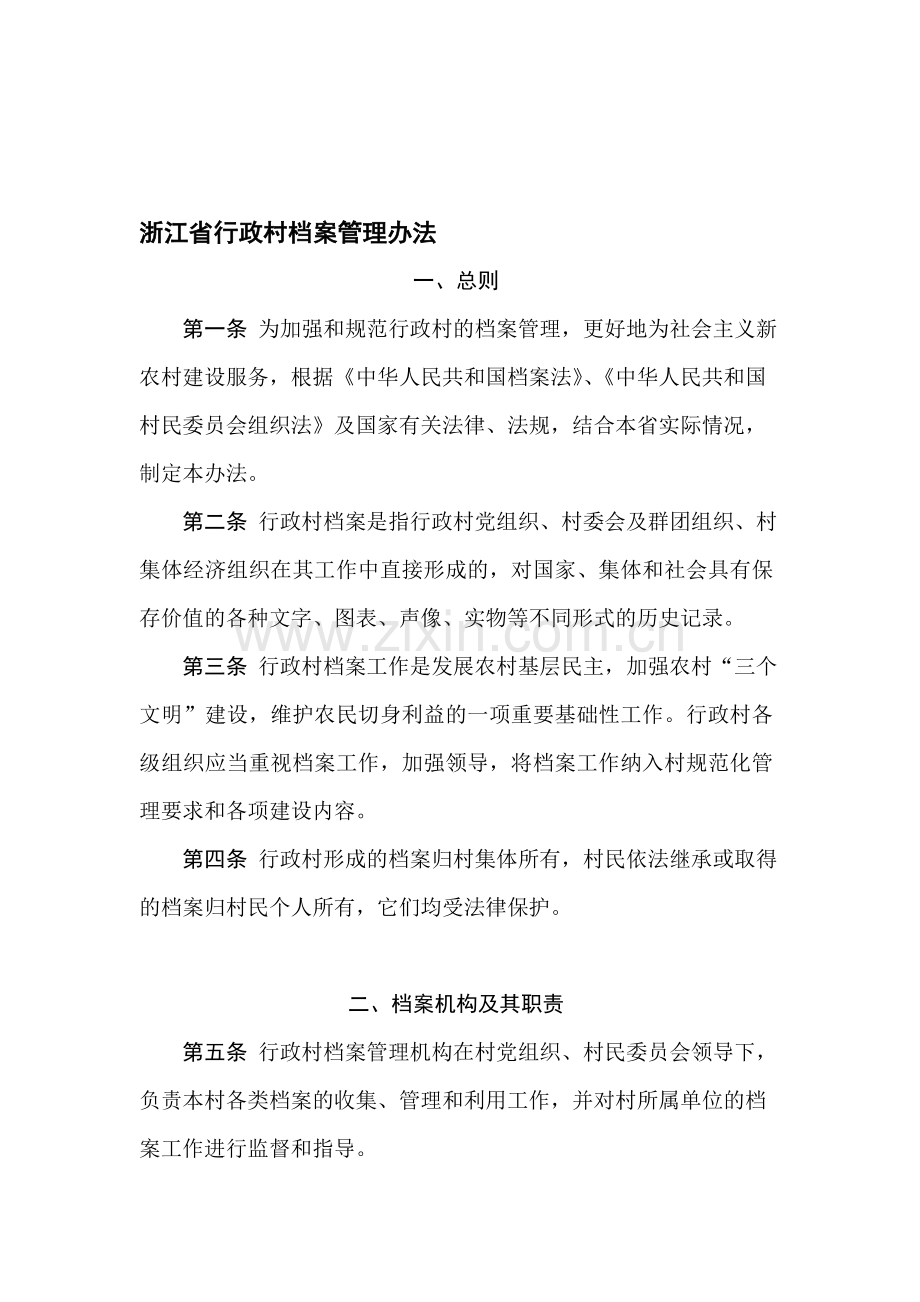 浙江省行政村档案管理办法.doc_第1页