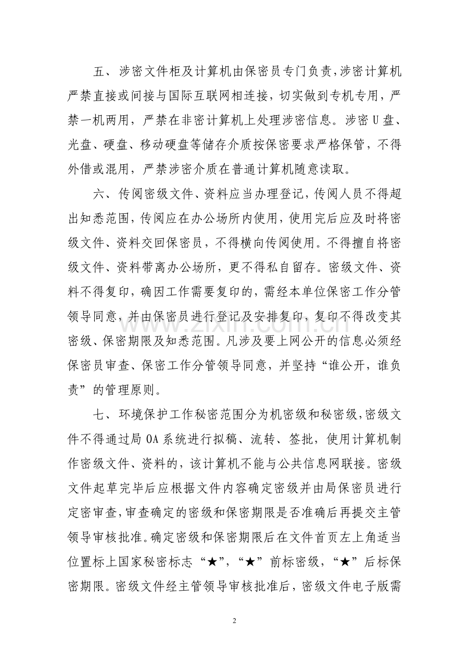 环境保护局保密制度.doc_第2页
